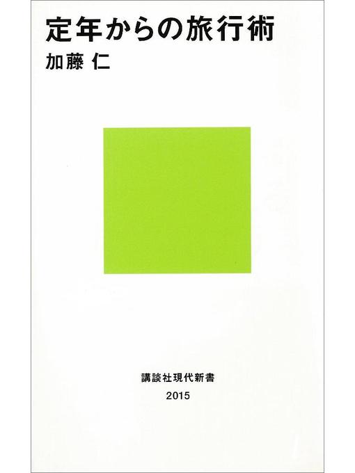 加藤仁作の定年からの旅行術: 本編の作品詳細 - 予約可能